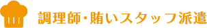 調理師・賄いスタッフ派遣